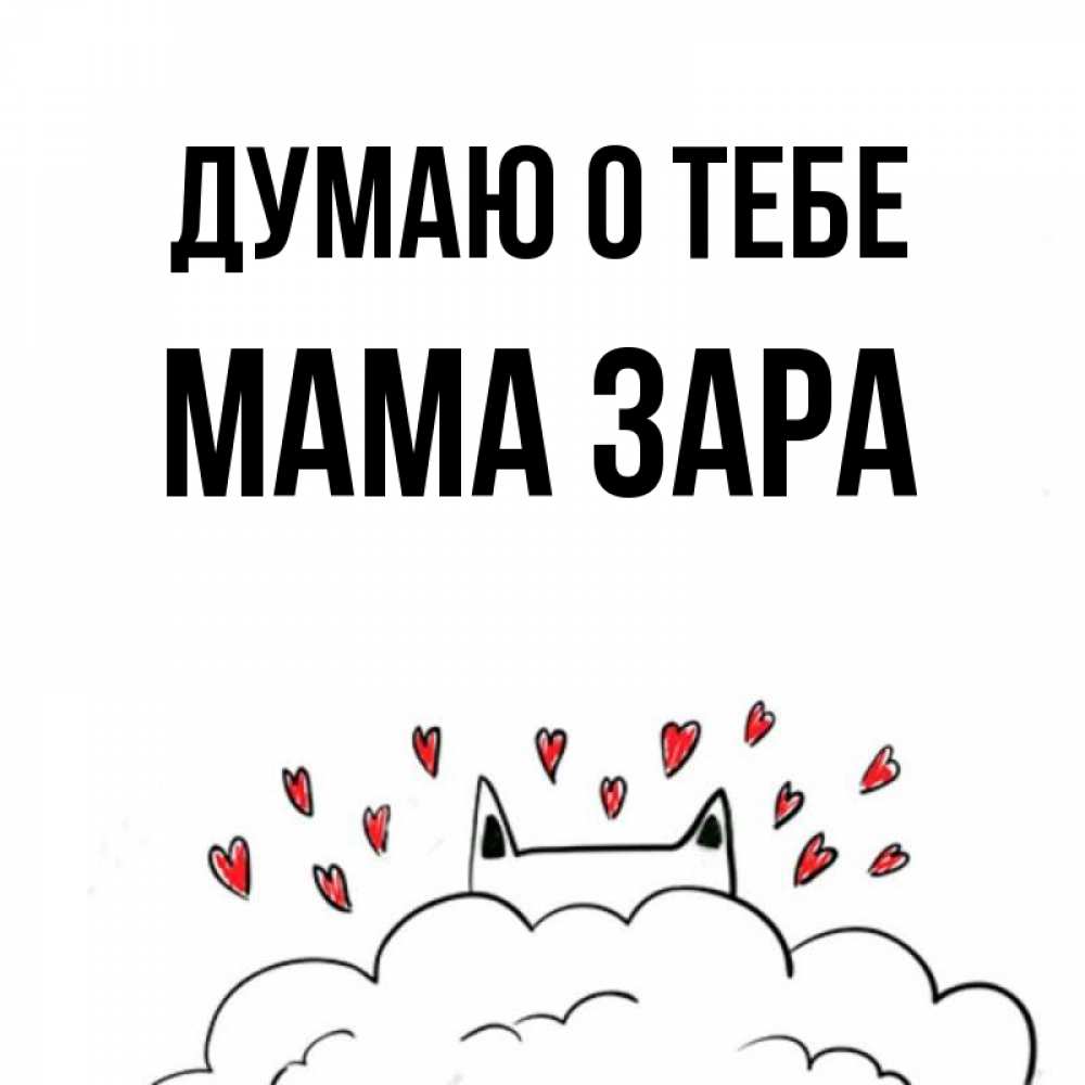 Открытка на каждый день с именем, Мама-Зара Думаю о тебе кот за облаком Прикольная открытка с пожеланием онлайн скачать бесплатно 
