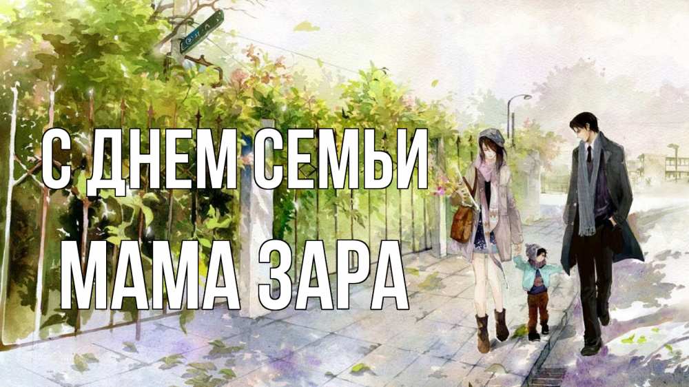 Открытка на каждый день с именем, Мама-Зара С днем семьи с днем семьи Прикольная открытка с пожеланием онлайн скачать бесплатно 