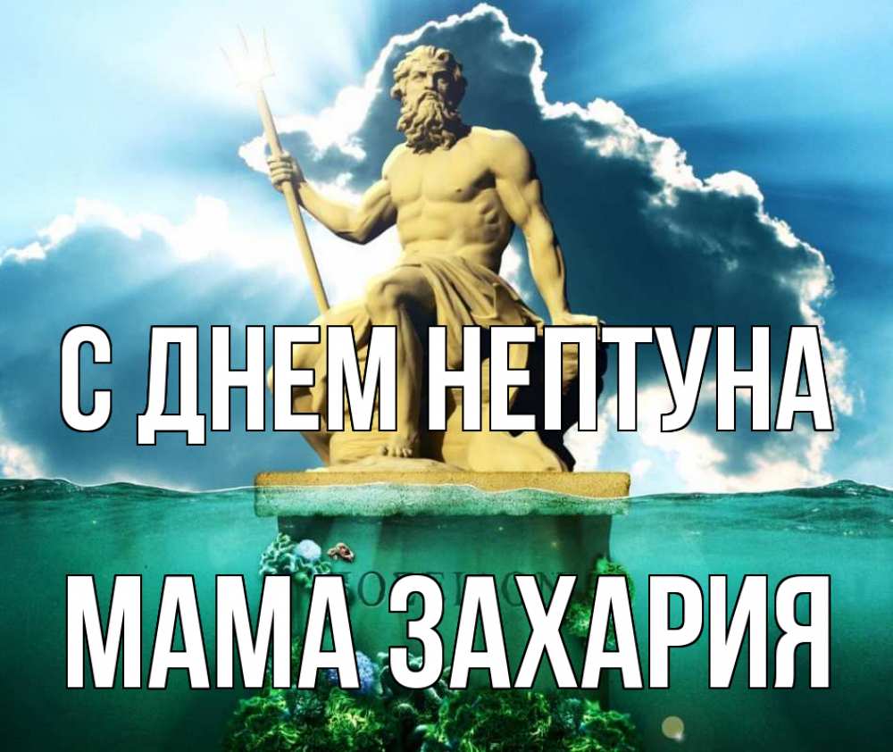 Открытка на каждый день с именем, Мама-Захария С днем нептуна с днем Нептуна Прикольная открытка с пожеланием онлайн скачать бесплатно 