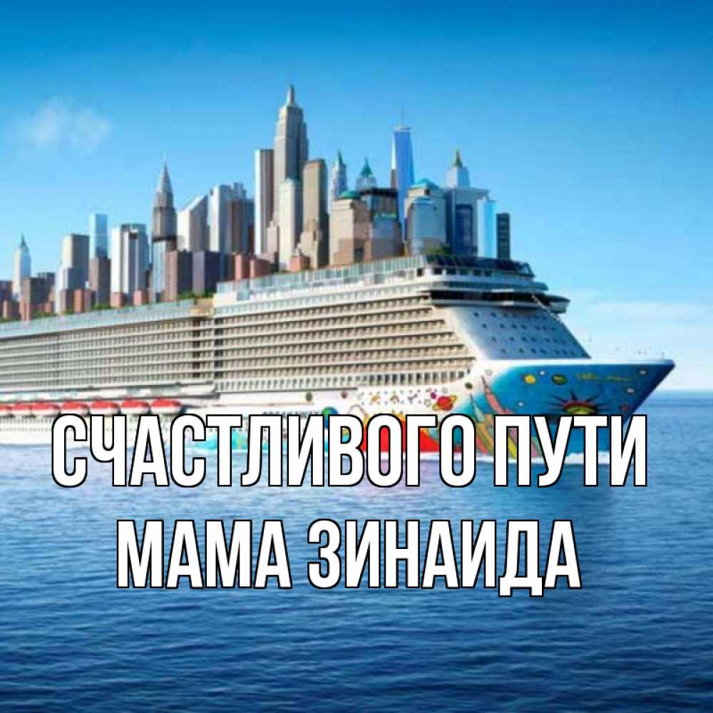 Открытка на каждый день с именем, Мама-Зинаида Счастливого пути круизный лайнер с небоскребами Прикольная открытка с пожеланием онлайн скачать бесплатно 