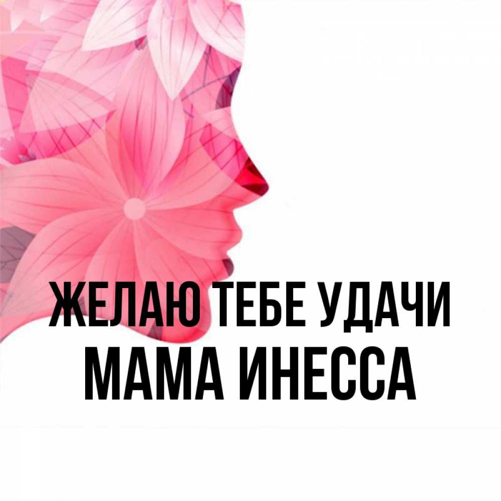 Открытка на каждый день с именем, Мама-Инесса Желаю тебе удачи на удачу Прикольная открытка с пожеланием онлайн скачать бесплатно 
