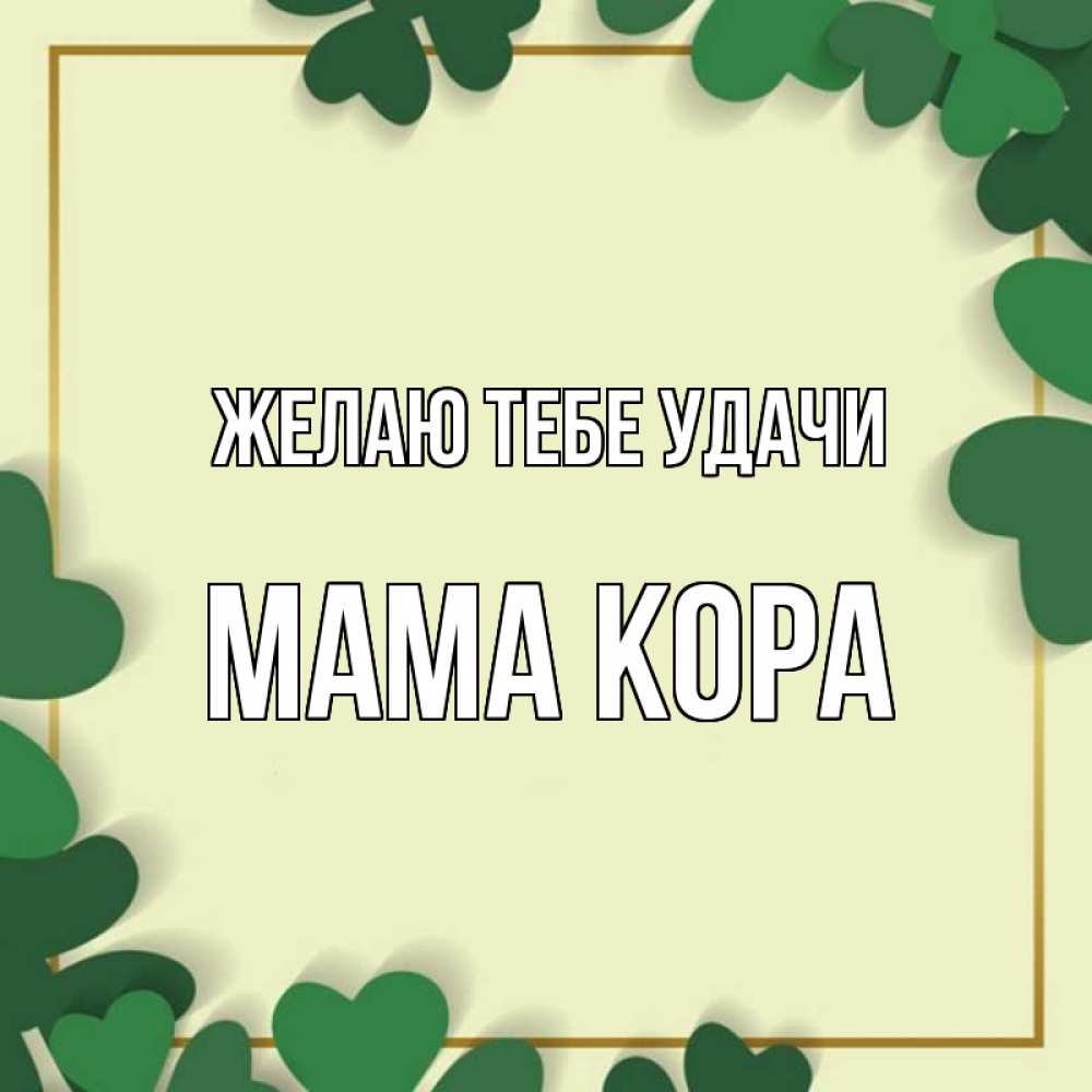 Открытка на каждый день с именем, Мама-Кора Желаю тебе удачи рамка 2 Прикольная открытка с пожеланием онлайн скачать бесплатно 
