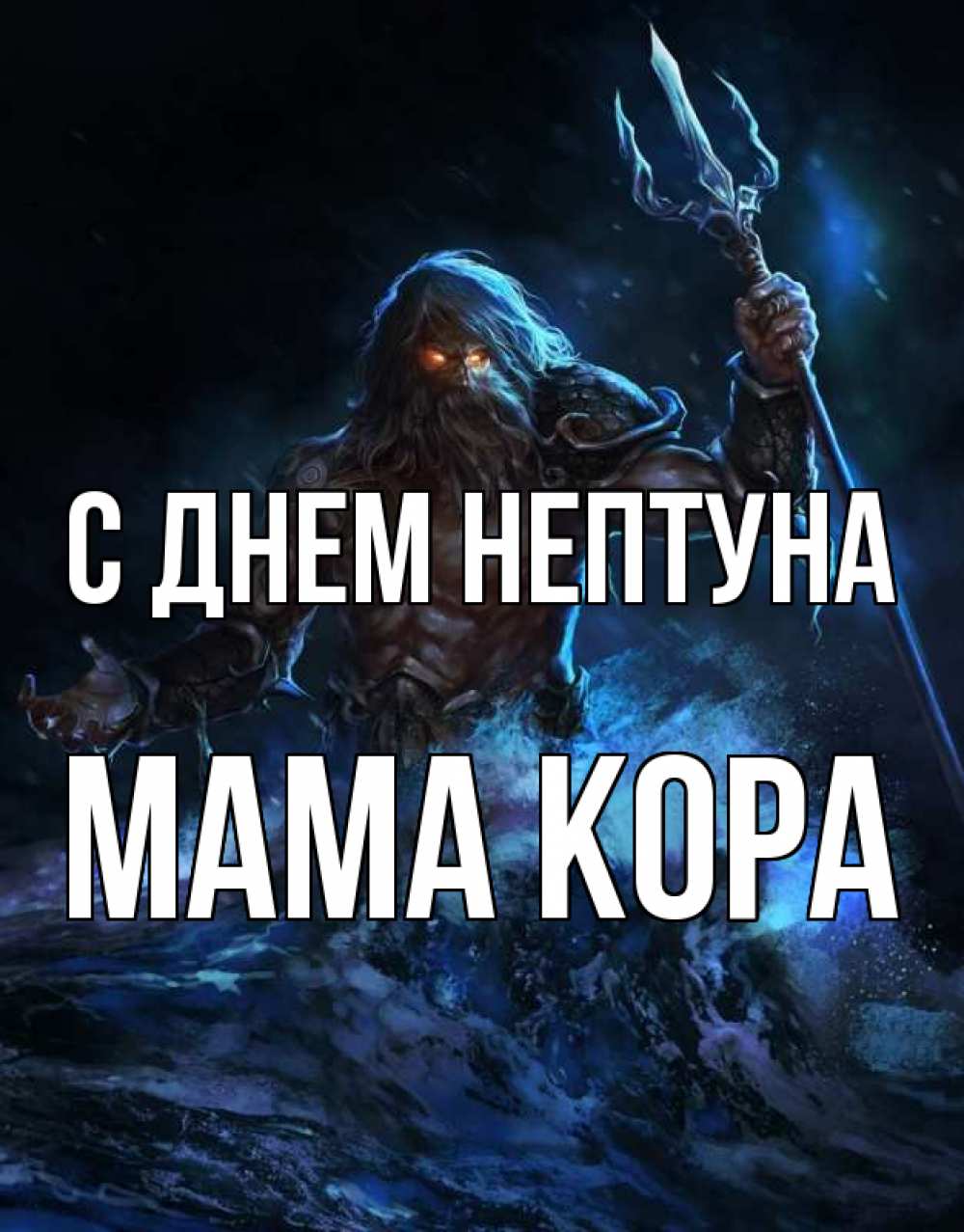 Открытка на каждый день с именем, Мама-Кора С днем нептуна с днем Нептуна Прикольная открытка с пожеланием онлайн скачать бесплатно 