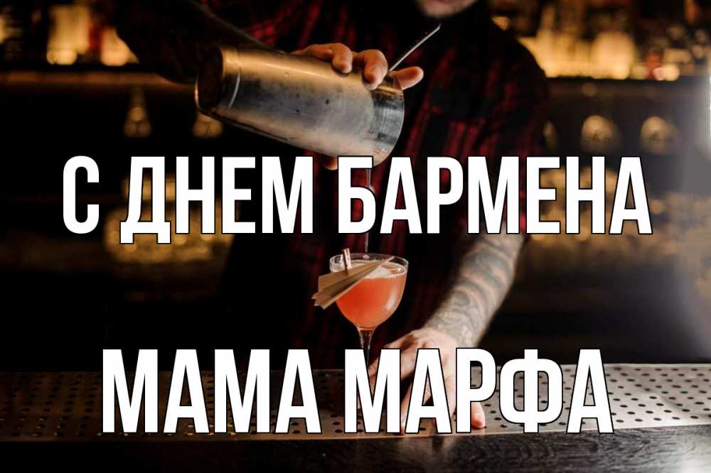 Открытка на каждый день с именем, Мама-Марфа С днем бармена с днем бармена Прикольная открытка с пожеланием онлайн скачать бесплатно 