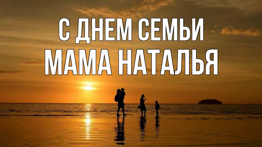 Открытка на каждый день с именем, Мама-Наталья С днем семьи с днем семьи Прикольная открытка с пожеланием онлайн скачать бесплатно 