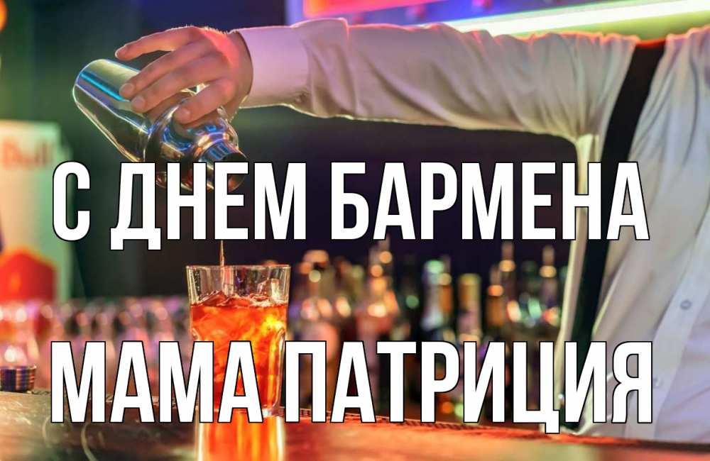 Открытка на каждый день с именем, Мама-Патриция С днем бармена с днем бармена Прикольная открытка с пожеланием онлайн скачать бесплатно 