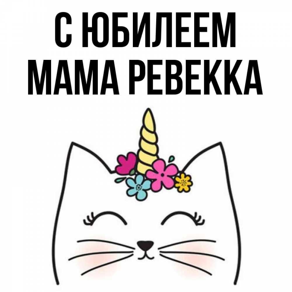 Открытка на каждый день с именем, Мама-Ревекка С юбилеем милый кот с одним рожком Прикольная открытка с пожеланием онлайн скачать бесплатно 
