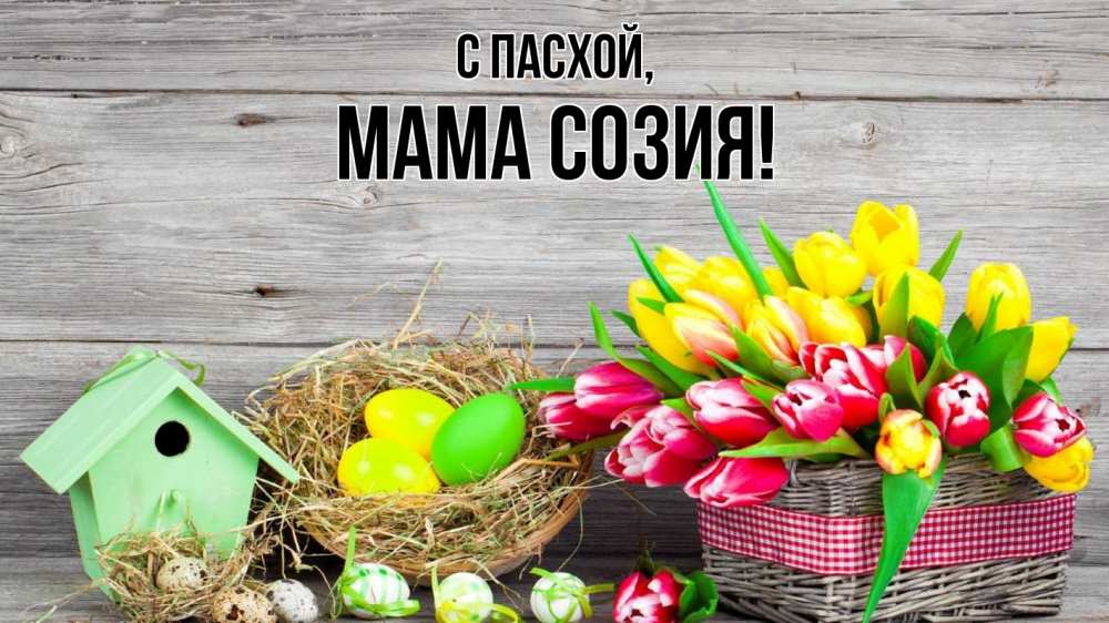 Открытка на каждый день с именем, Мама-Созия С пасхой пасха Прикольная открытка с пожеланием онлайн скачать бесплатно 