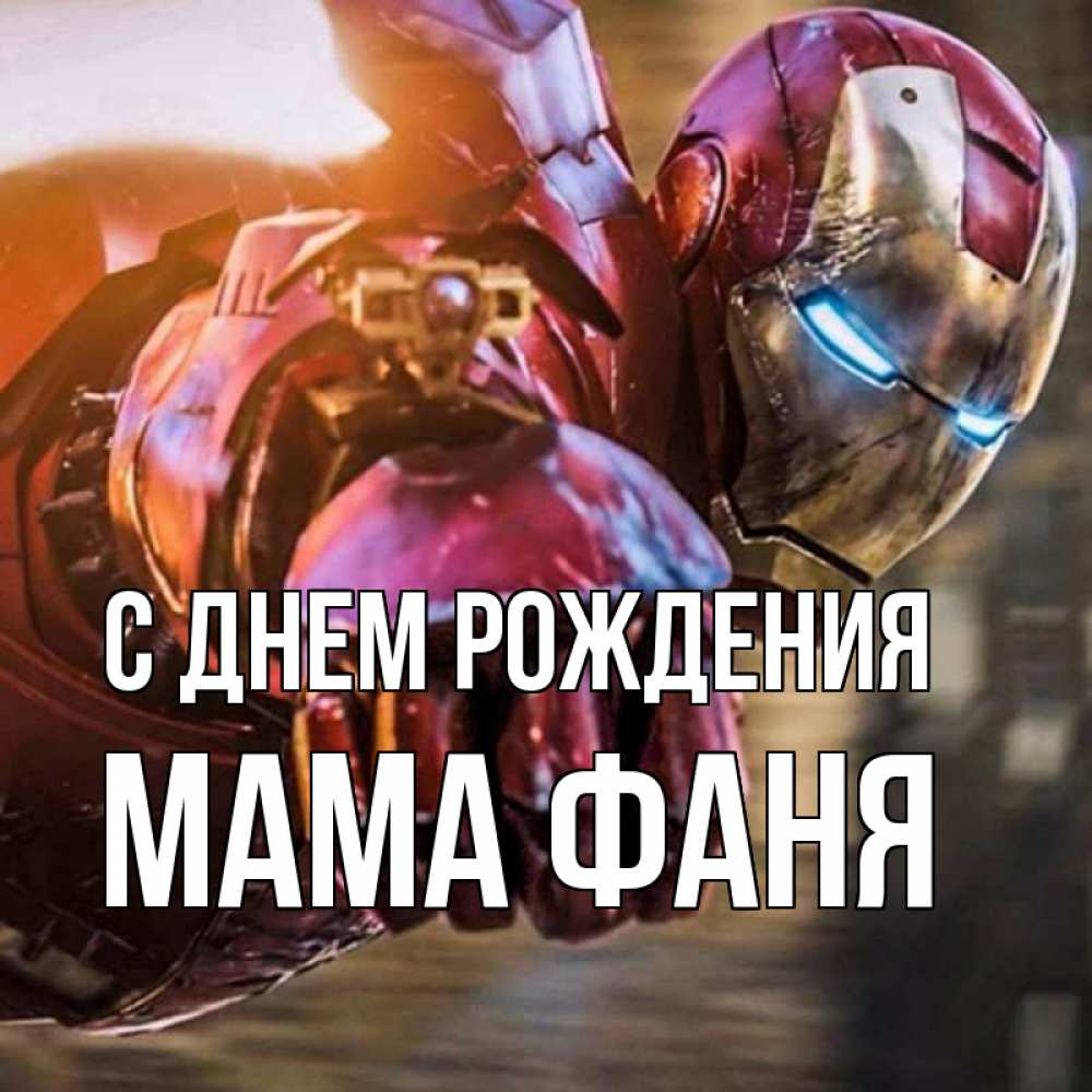 Открытка на каждый день с именем, Мама-Фаня С днем рождения марвел супергерои в костюме Прикольная открытка с пожеланием онлайн скачать бесплатно 