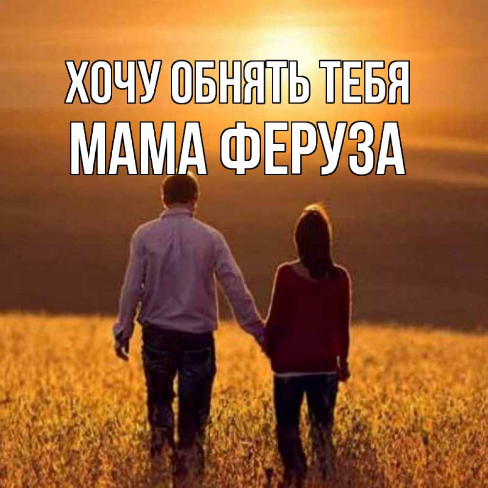 Открытка на каждый день с именем, Мама-Феруза Хочу обнять тебя оранжевое фото и солнце и небо и настроение Прикольная открытка с пожеланием онлайн скачать бесплатно 