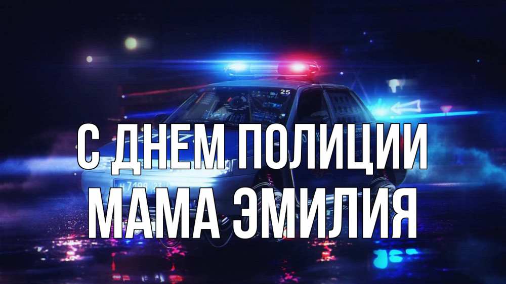 Открытка на каждый день с именем, Мама-Эмилия С днем полиции полиция Прикольная открытка с пожеланием онлайн скачать бесплатно 