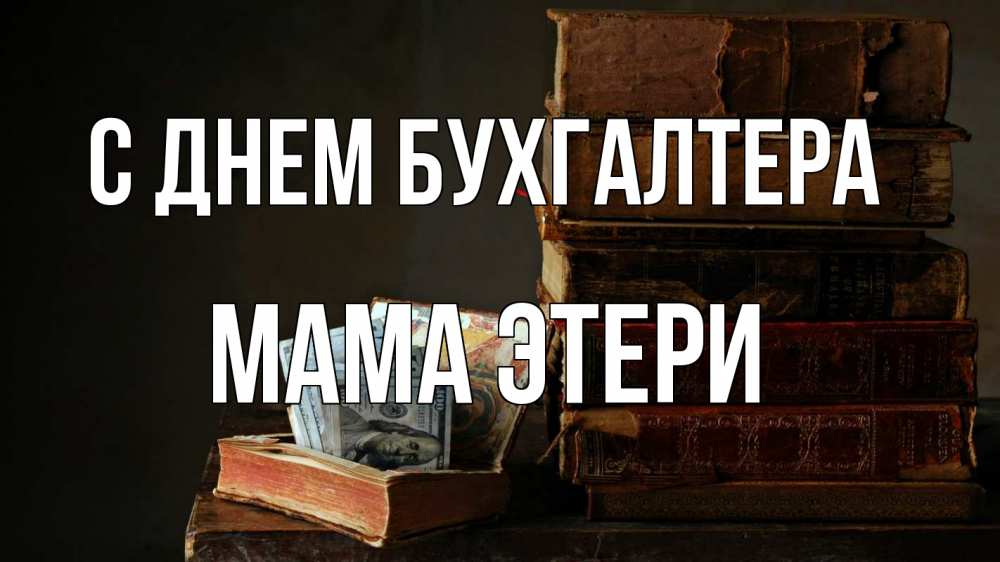 Открытка на каждый день с именем, Мама-Этери С днем бухгалтера с днем бухгалтера Прикольная открытка с пожеланием онлайн скачать бесплатно 