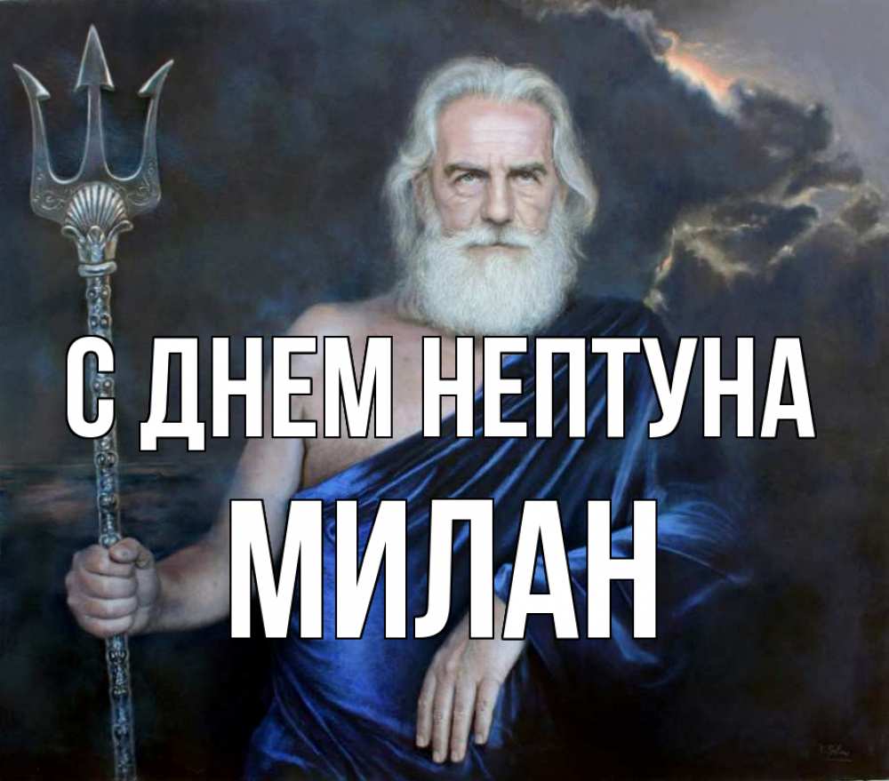 Открытка на каждый день с именем, Милан С днем нептуна с днем Нептуна Прикольная открытка с пожеланием онлайн скачать бесплатно 
