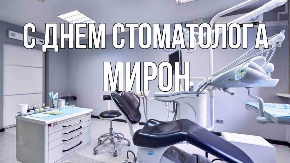Открытка на каждый день с именем, Мирон С днем стоматолога с днем стоматолога Прикольная открытка с пожеланием онлайн скачать бесплатно 
