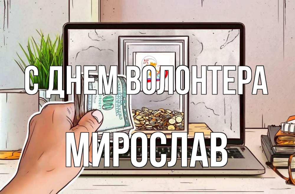 Открытка на каждый день с именем, Мирослав С днем волонтера С днем волонтера Прикольная открытка с пожеланием онлайн скачать бесплатно 