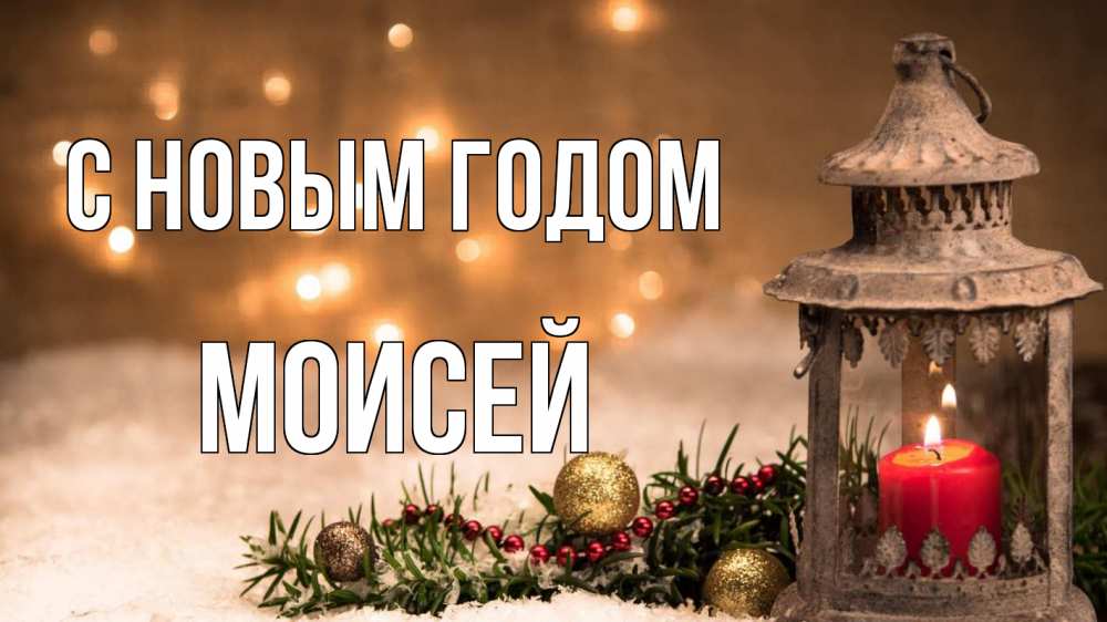 Открытка на каждый день с именем, Моисей С новым годом новый год Прикольная открытка с пожеланием онлайн скачать бесплатно 