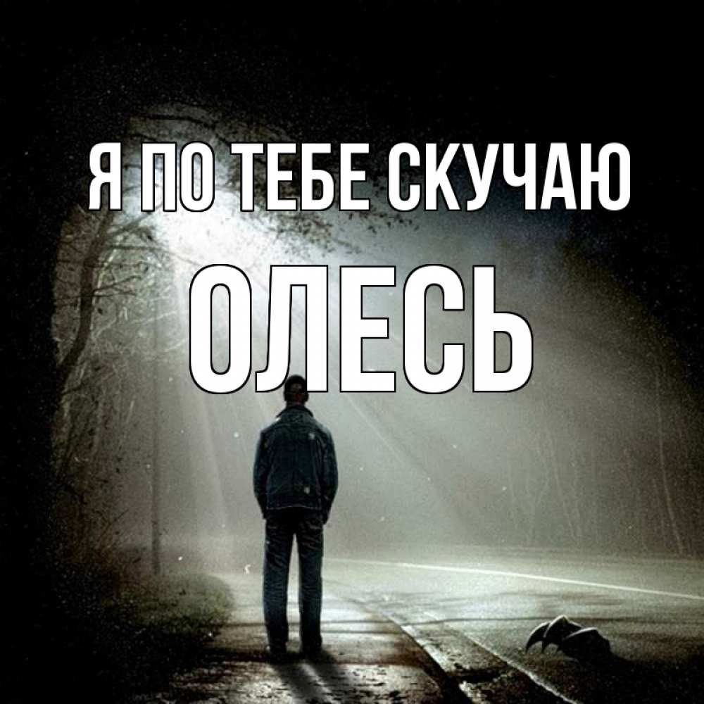 Открытка на каждый день с именем, Олесь Я по тебе скучаю свет 1 Прикольная открытка с пожеланием онлайн скачать бесплатно 