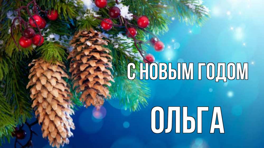 Открытка на каждый день с именем, Ольга С новым годом Новый год, ель, шишки Прикольная открытка с пожеланием онлайн скачать бесплатно 