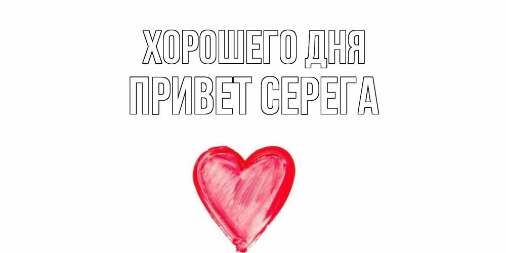 Открытка на каждый день с именем, Привет-Серега Хорошего дня прекрасного дня любимой Прикольная открытка с пожеланием онлайн скачать бесплатно 