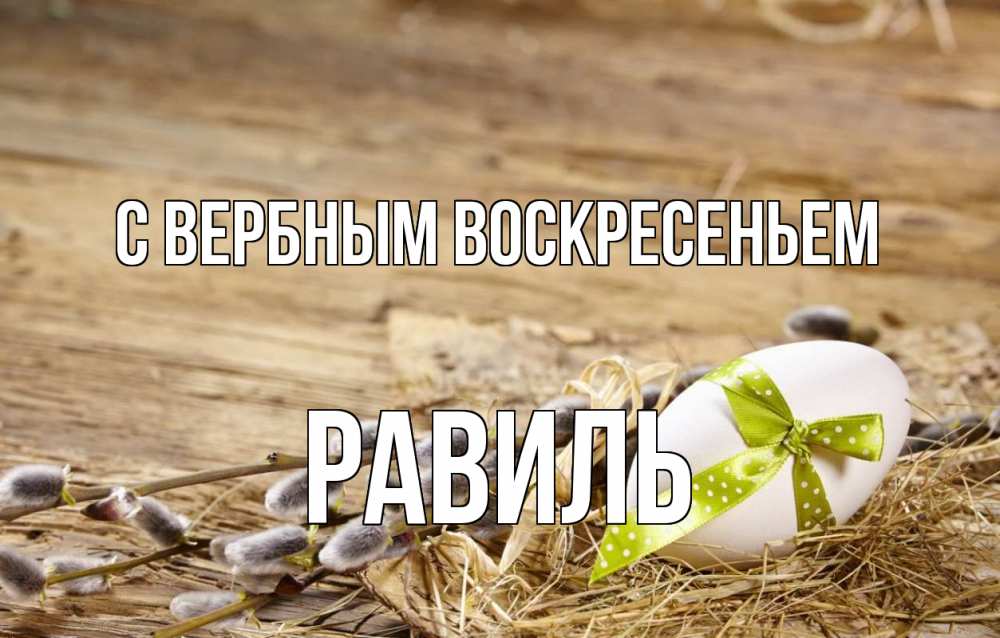 Открытка на каждый день с именем, Равиль С вербным воскресеньем верба Прикольная открытка с пожеланием онлайн скачать бесплатно 