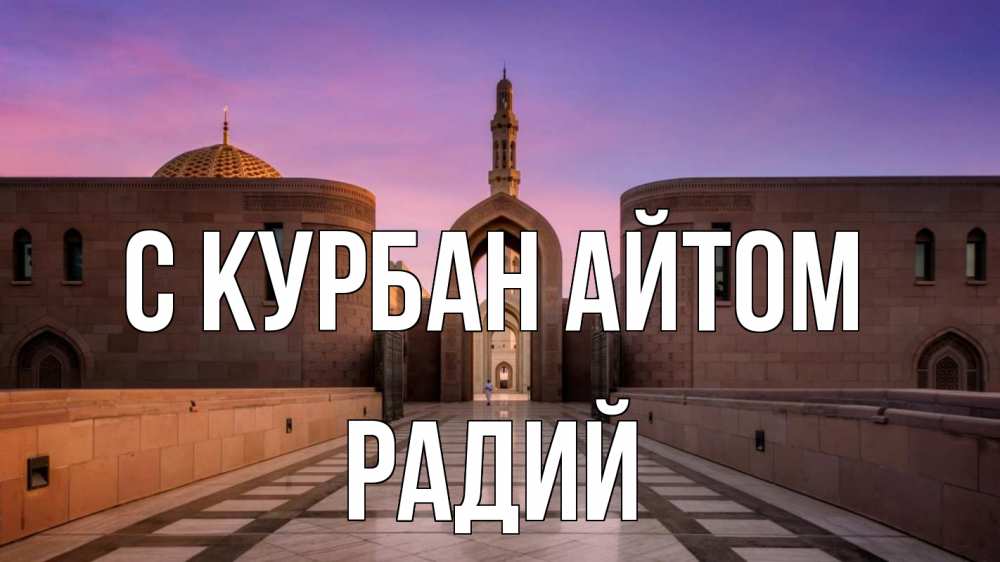 Открытка на каждый день с именем, Радий С курбан айтом мечеть Прикольная открытка с пожеланием онлайн скачать бесплатно 