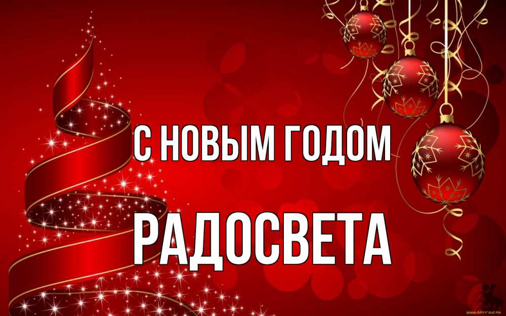 Открытка на каждый день с именем, Радосвета С новым годом новый год Прикольная открытка с пожеланием онлайн скачать бесплатно 