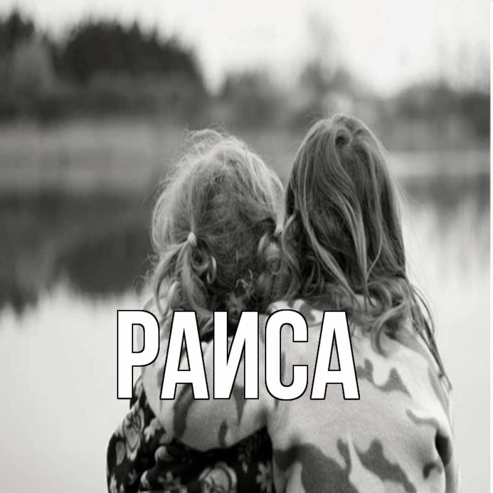 Открытка на каждый день с именем, Раиса Главная в дали все в тумане Прикольная открытка с пожеланием онлайн скачать бесплатно 