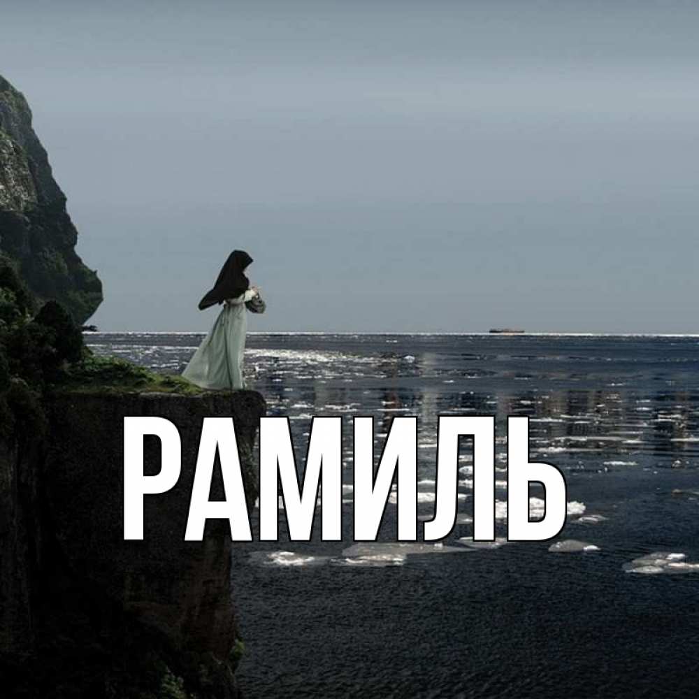 Открытка на каждый день с именем, Рамиль Главная жду тебя или в монастырь Прикольная открытка с пожеланием онлайн скачать бесплатно 