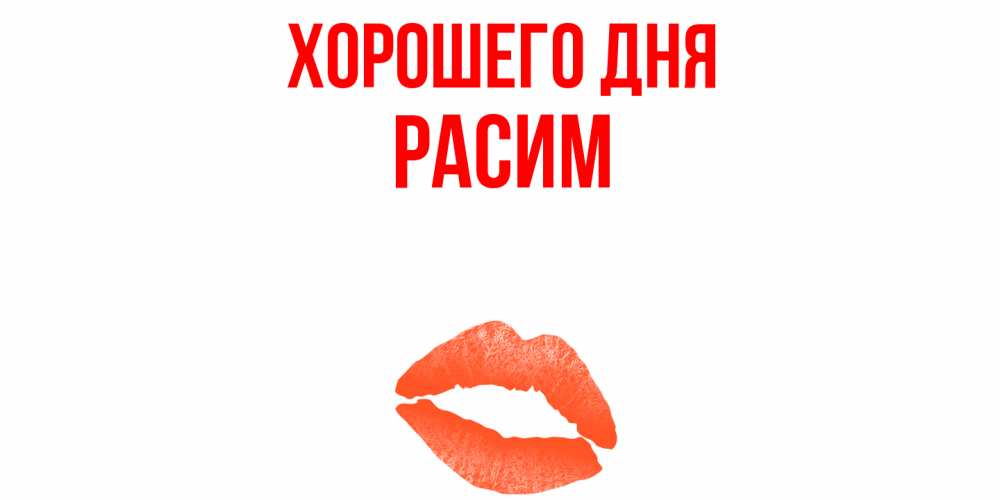 Открытка на каждый день с именем, Расим Хорошего дня удачного дня с поцелуем Прикольная открытка с пожеланием онлайн скачать бесплатно 