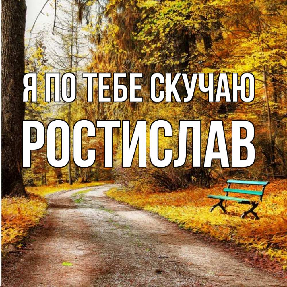 Открытка на каждый день с именем, Ростислав Я по тебе скучаю зеленая лавочка и осенний лес Прикольная открытка с пожеланием онлайн скачать бесплатно 