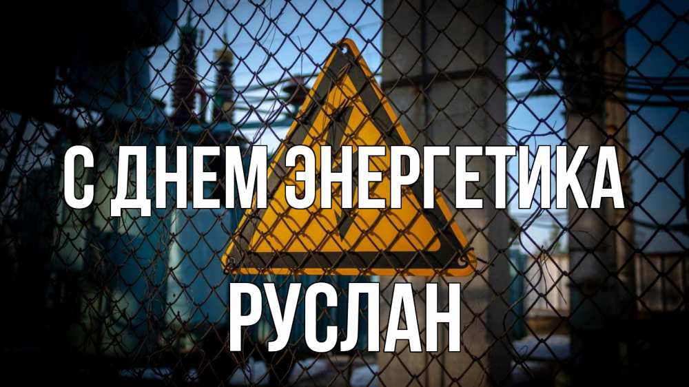 Открытка на каждый день с именем, Руслан С днем энергетика трансформаторная подстанция Прикольная открытка с пожеланием онлайн скачать бесплатно 