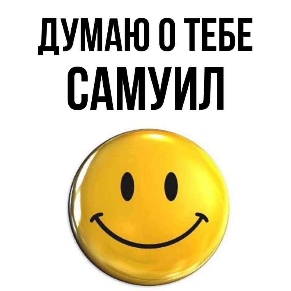 Открытка на каждый день с именем, Самуил Думаю о тебе создать открытку с подписью своими руками Прикольная открытка с пожеланием онлайн скачать бесплатно 
