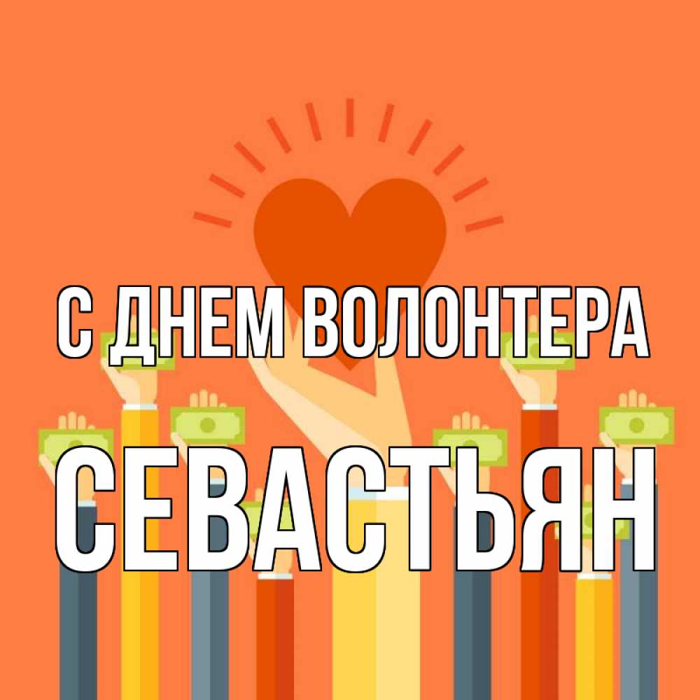 Открытка на каждый день с именем, Севастьян С днем волонтера С днем волонтера Прикольная открытка с пожеланием онлайн скачать бесплатно 