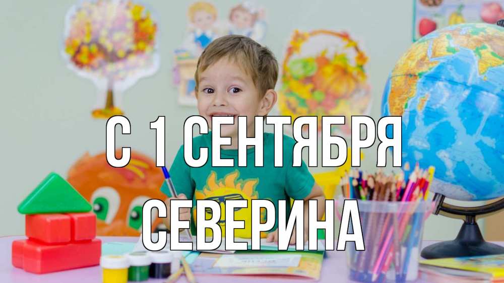 Открытка на каждый день с именем, Северина С 1 сентября 1 сентября Прикольная открытка с пожеланием онлайн скачать бесплатно 