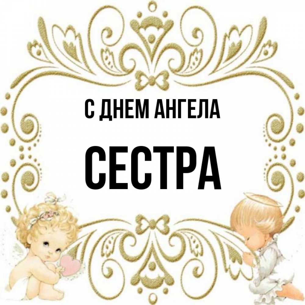 С Днем Ангела Сестренка