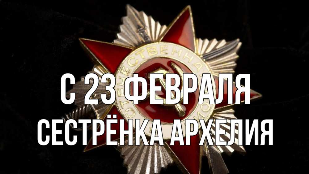 Открытка на каждый день с именем, Сестрёнка-Архелия С 23 февраля 23 февраля Прикольная открытка с пожеланием онлайн скачать бесплатно 