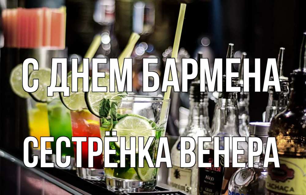 Открытка на каждый день с именем, Сестрёнка-Венера С днем бармена лайм с днем бармена Прикольная открытка с пожеланием онлайн скачать бесплатно 