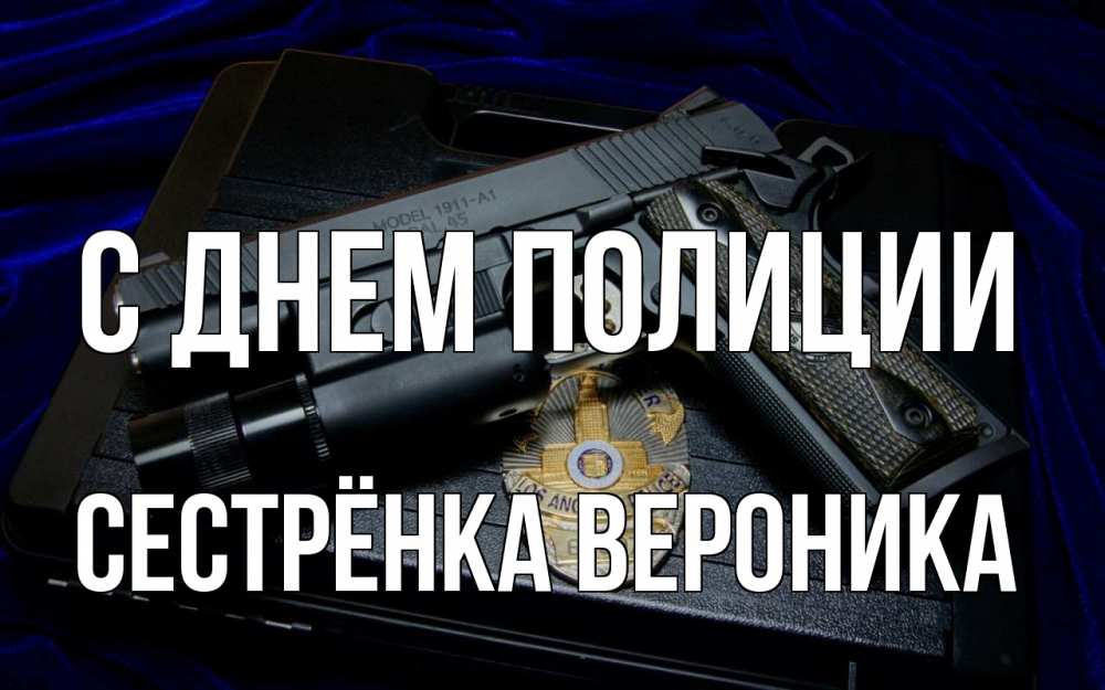 Открытка на каждый день с именем, Сестрёнка-Вероника С днем полиции пистолет Прикольная открытка с пожеланием онлайн скачать бесплатно 