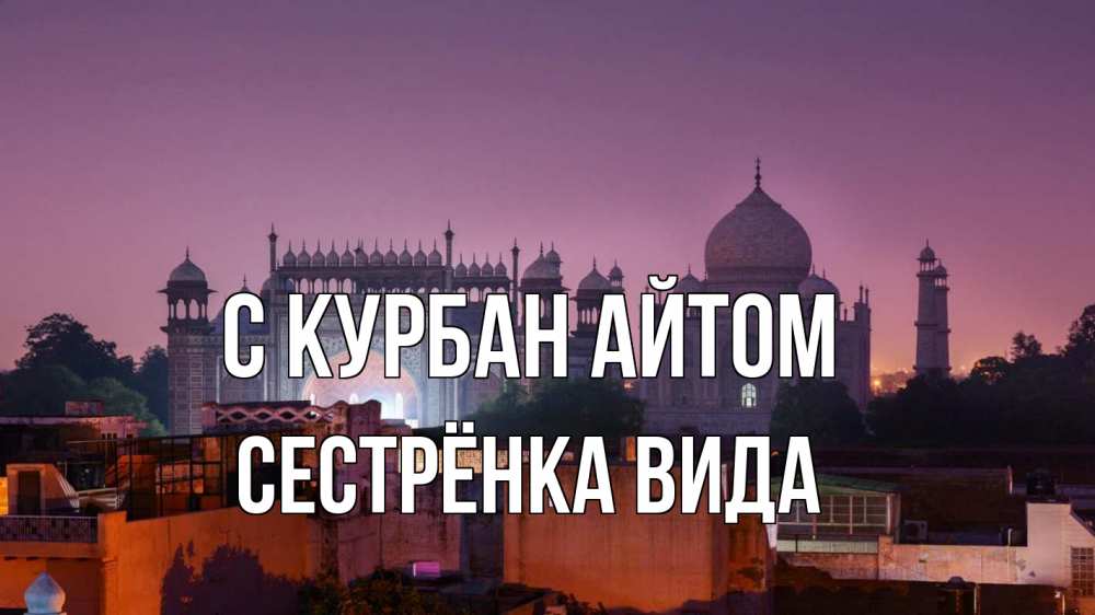 Открытка на каждый день с именем, Сестрёнка-Вида С курбан айтом мечеть Прикольная открытка с пожеланием онлайн скачать бесплатно 