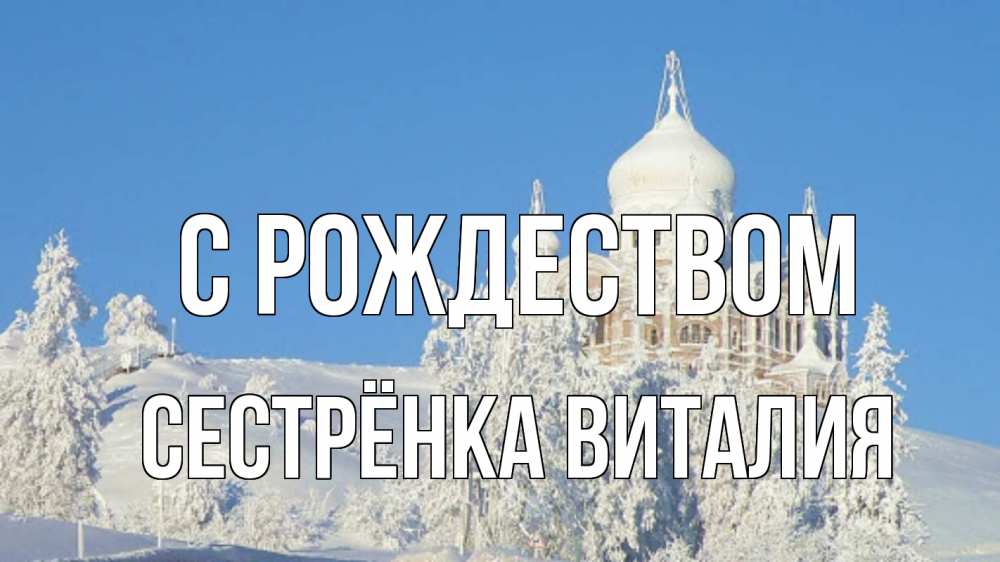 Открытка на каждый день с именем, Сестрёнка-Виталия С рождеством храм Прикольная открытка с пожеланием онлайн скачать бесплатно 