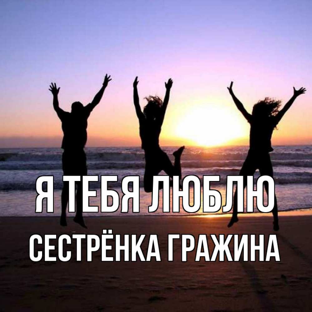 Открытка на каждый день с именем, Сестрёнка-Гражина Я тебя люблю позитив Прикольная открытка с пожеланием онлайн скачать бесплатно 