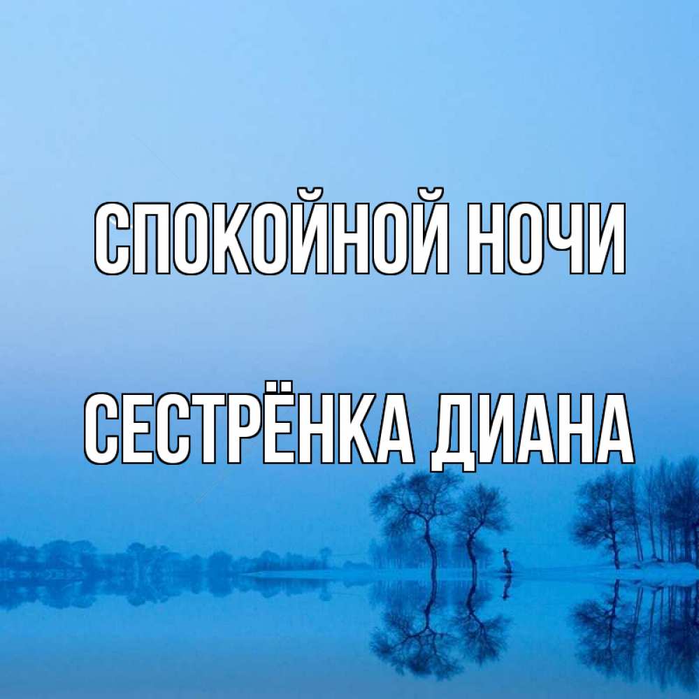 Открытка на каждый день с именем, Сестрёнка-Диана Спокойной ночи весна Прикольная открытка с пожеланием онлайн скачать бесплатно 