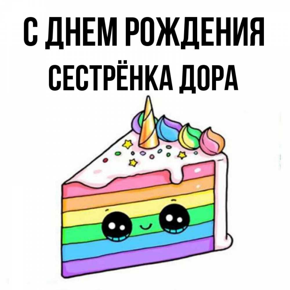 Открытка на каждый день с именем, Сестрёнка-Дора С днем рождения с днем варенья Прикольная открытка с пожеланием онлайн скачать бесплатно 