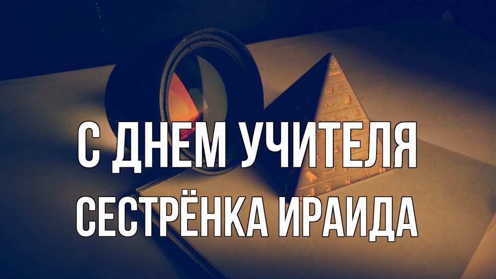 Открытка на каждый день с именем, Сестрёнка-Ираида С днем учителя с днем учителя Прикольная открытка с пожеланием онлайн скачать бесплатно 