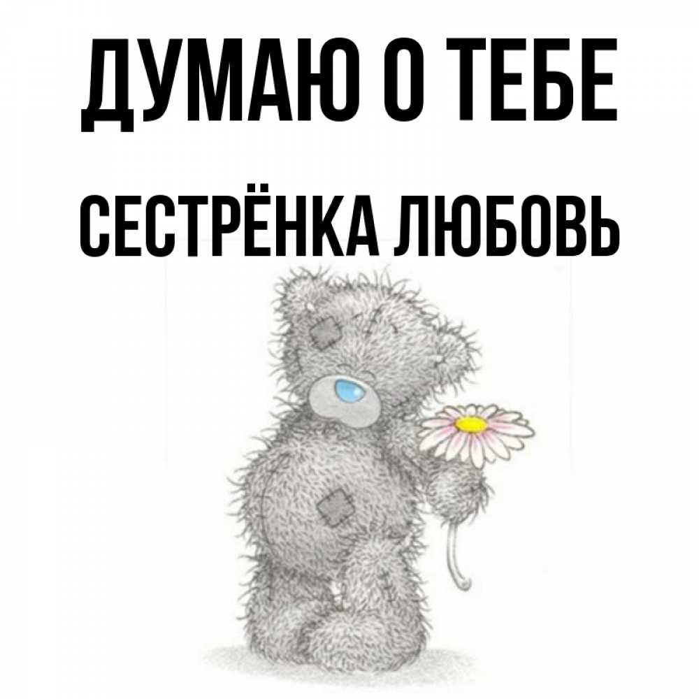Открытка на каждый день с именем, Сестрёнка-Любовь Думаю о тебе мысли только о тебе Прикольная открытка с пожеланием онлайн скачать бесплатно 