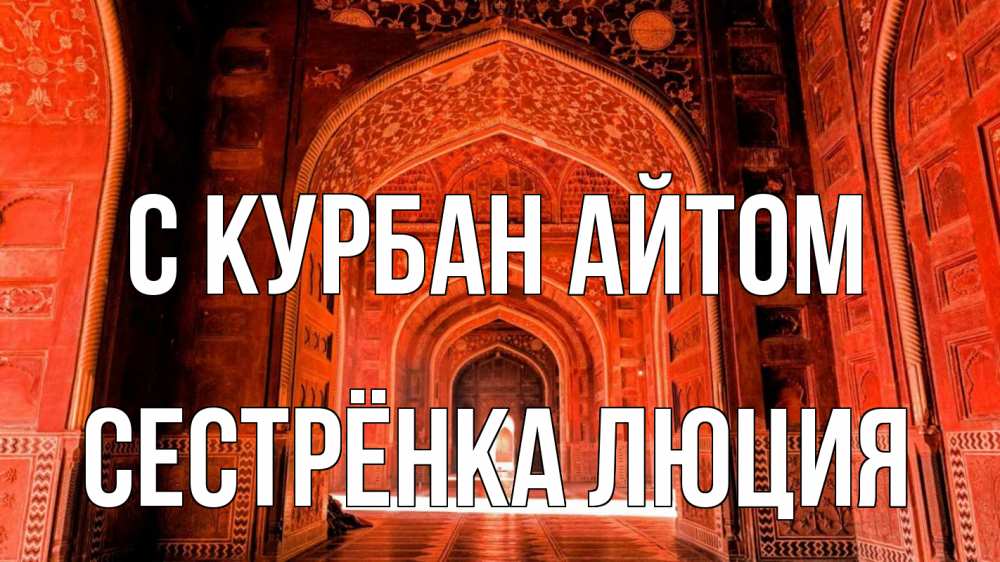 Открытка на каждый день с именем, Сестрёнка-Люция С курбан айтом мечеть 1 Прикольная открытка с пожеланием онлайн скачать бесплатно 