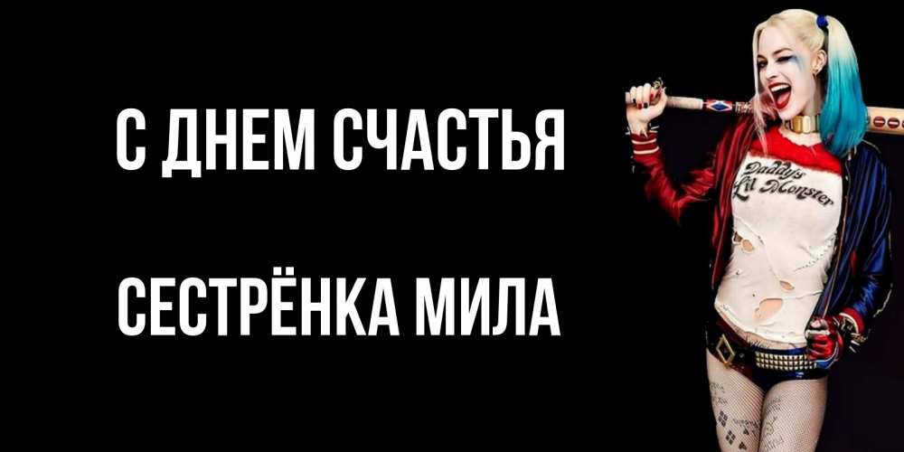 Открытка на каждый день с именем, Сестрёнка-Мила С днем счастья пожелания быть позитивным Прикольная открытка с пожеланием онлайн скачать бесплатно 