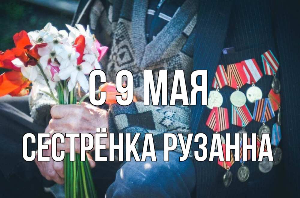 Открытка на каждый день с именем, Сестрёнка-Рузанна С 9 мая 9 мая Прикольная открытка с пожеланием онлайн скачать бесплатно 