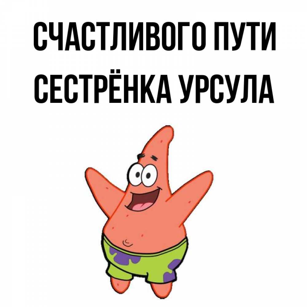 Открытка на каждый день с именем, Сестрёнка-Урсула Счастливого пути желает тебе хорошей дороги Прикольная открытка с пожеланием онлайн скачать бесплатно 