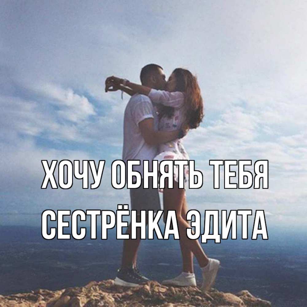 Открытка на каждый день с именем, Сестрёнка-Эдита Хочу обнять тебя Морской пейзаж Прикольная открытка с пожеланием онлайн скачать бесплатно 